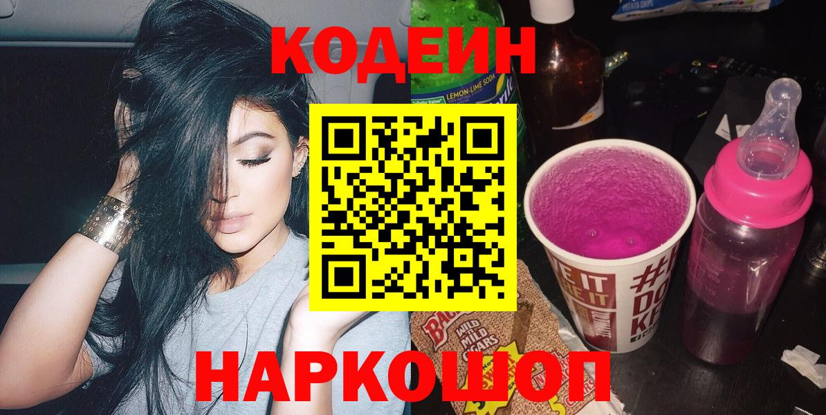 Кодеин Purple Drank Лянтор